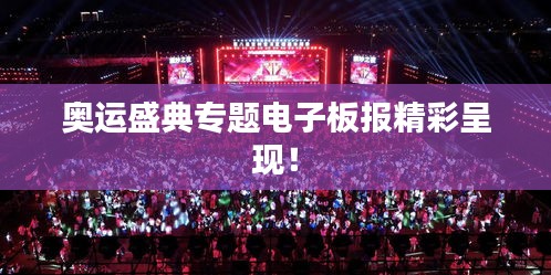 奥运盛典专题电子板报精彩呈现！