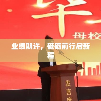 业绩期许，砥砺前行启新程