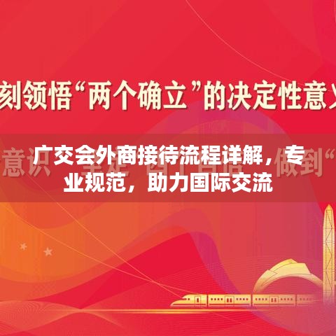 广交会外商接待流程详解，专业规范，助力国际交流