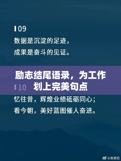 励志结尾语录，为工作划上完美句点