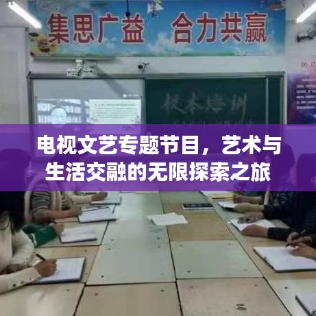电视文艺专题节目，艺术与生活交融的无限探索之旅