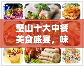 璧山十大中餐美食盛宴，味蕾狂欢之旅！