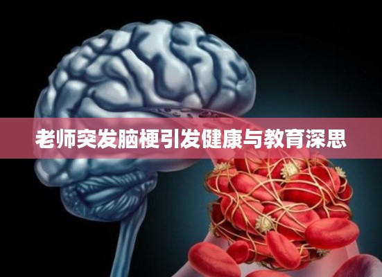 老师突发脑梗引发健康与教育深思