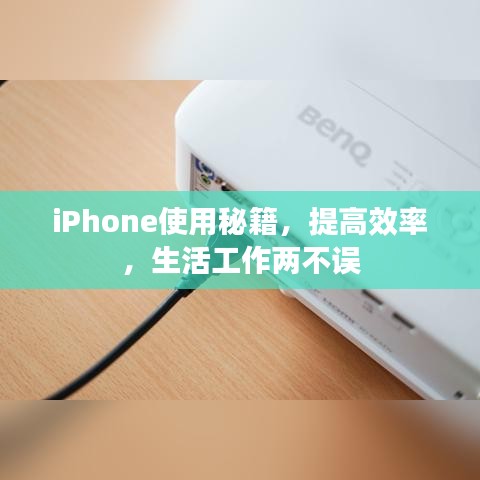 iPhone使用秘籍，提高效率，生活工作两不误