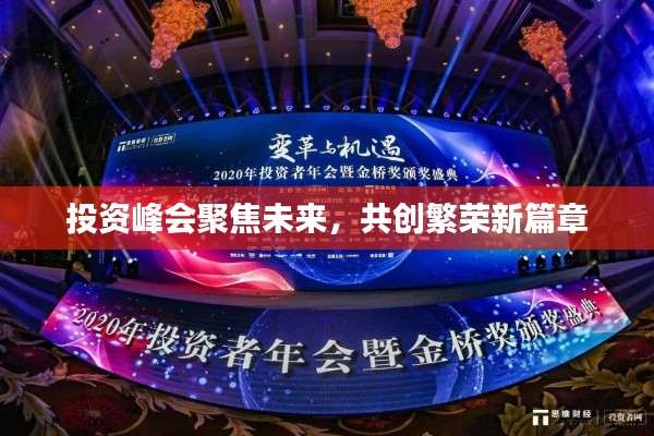 投资峰会聚焦未来，共创繁荣新篇章