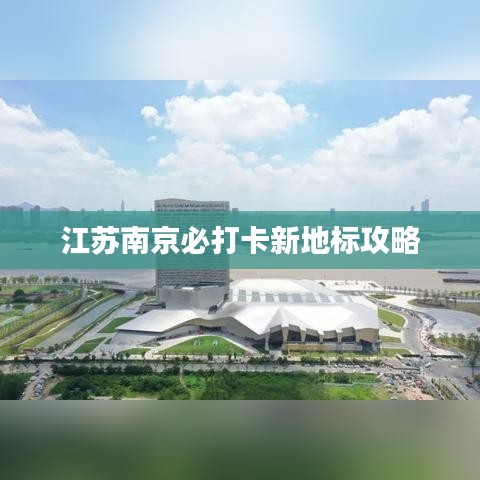 江苏南京必打卡新地标攻略