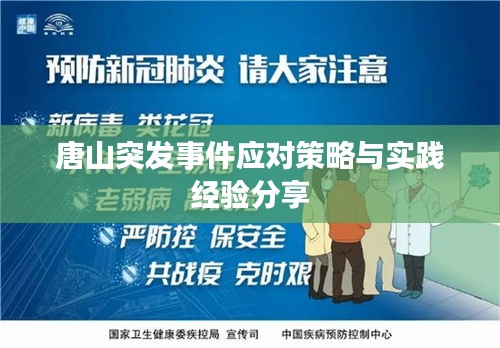 唐山突发事件应对策略与实践经验分享