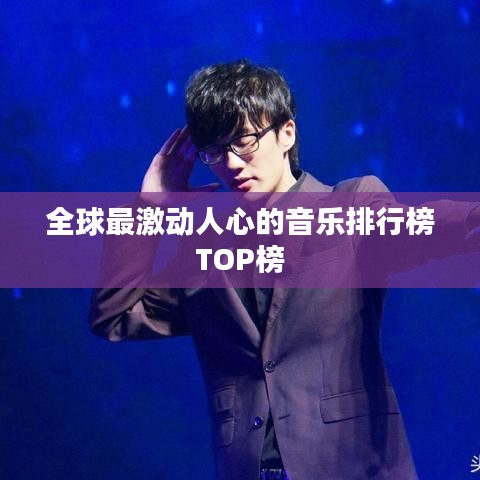 全球最激动人心的音乐排行榜TOP榜