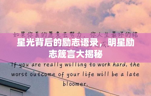 星光背后的励志语录，明星励志箴言大揭秘