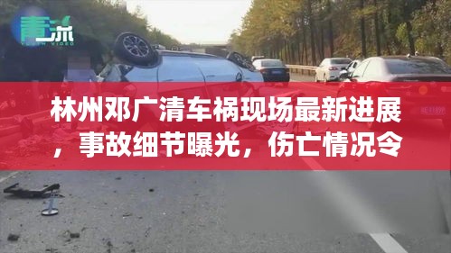 林州邓广清车祸现场最新进展，事故细节曝光，伤亡情况令人揪心