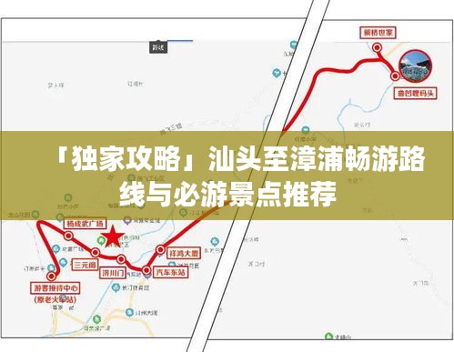 「独家攻略」汕头至漳浦畅游路线与必游景点推荐