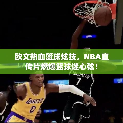 欧文热血篮球炫技，NBA宣传片燃爆篮球迷心弦！