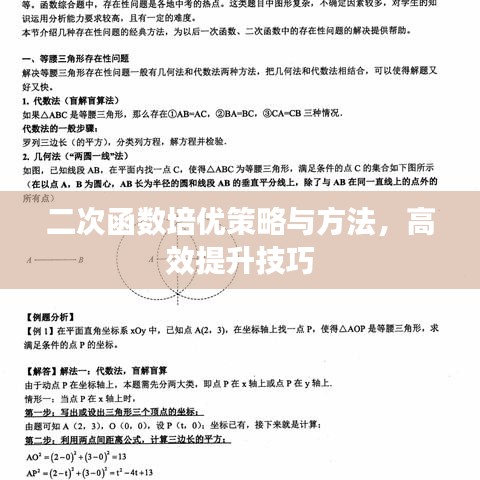 二次函数培优策略与方法，高效提升技巧