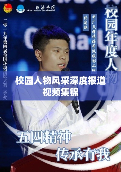 校园人物风采深度报道视频集锦