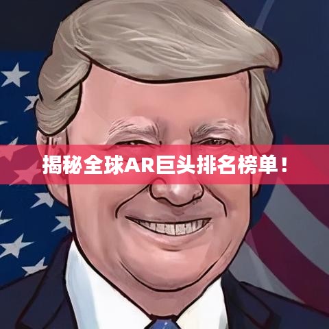 揭秘全球AR巨头排名榜单！