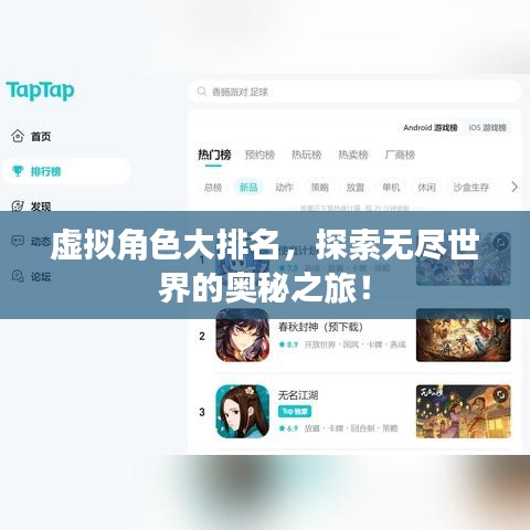 虚拟角色大排名，探索无尽世界的奥秘之旅！