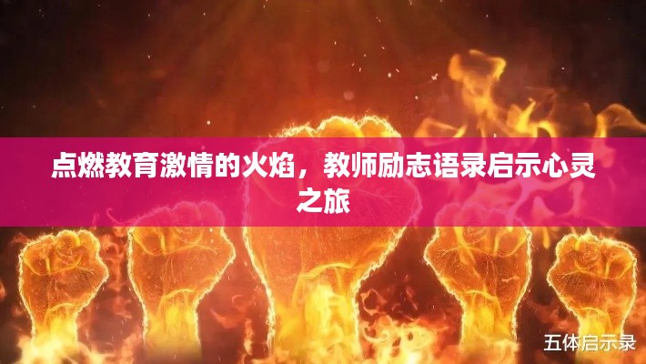 点燃教育激情的火焰，教师励志语录启示心灵之旅
