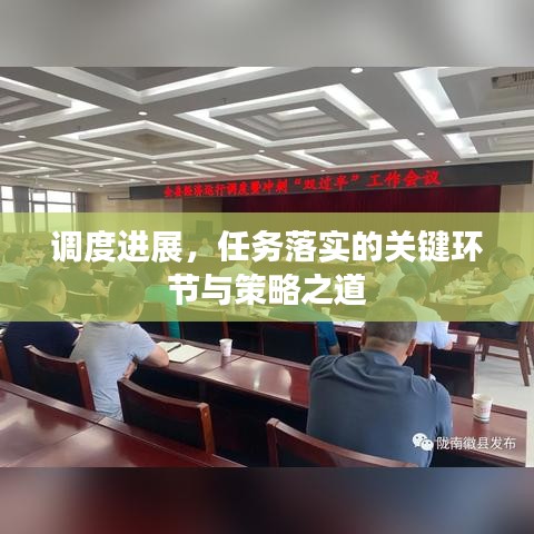 调度进展，任务落实的关键环节与策略之道