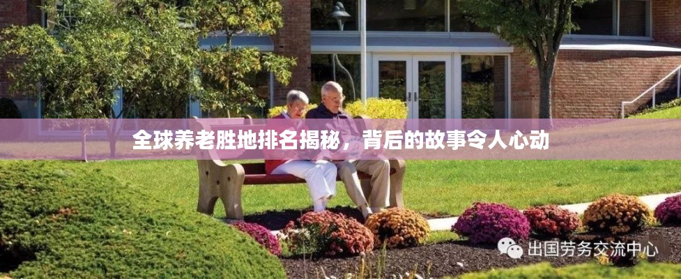 全球养老胜地排名揭秘，背后的故事令人心动