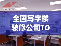 全国写字楼装修公司TOP排名榜单揭晓！