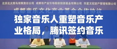 独家音乐人重塑音乐产业格局，腾讯签约音乐人的力量崛起