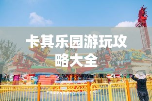 卡其乐园游玩攻略大全