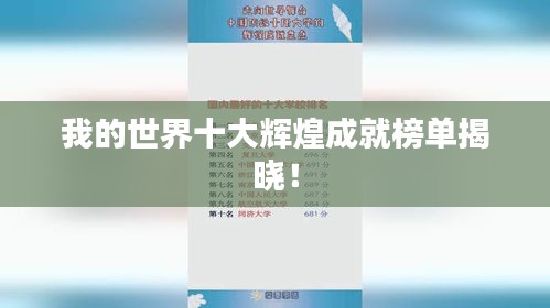我的世界十大辉煌成就榜单揭晓！