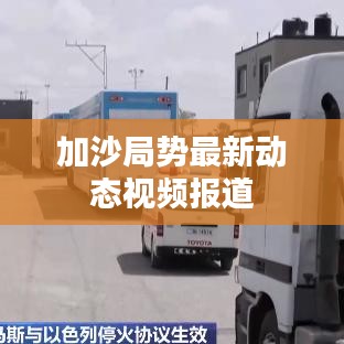 加沙局势最新动态视频报道
