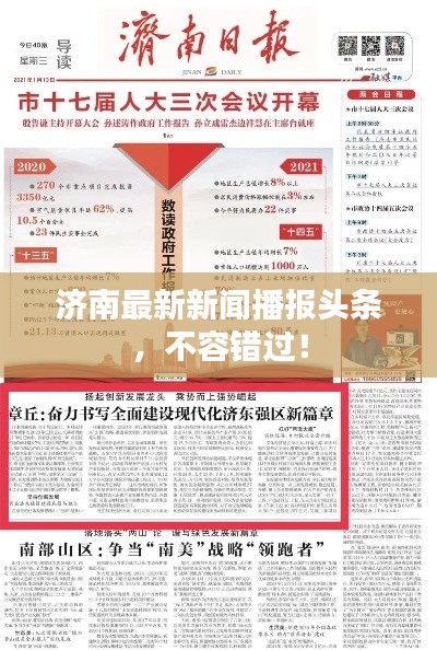 济南最新新闻播报头条，不容错过！