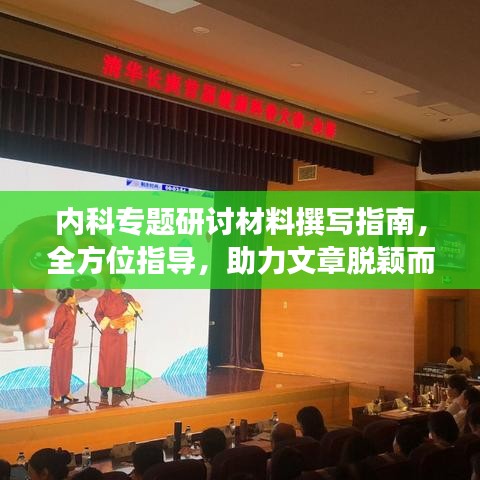 内科专题研讨材料撰写指南，全方位指导，助力文章脱颖而出，吸引百度收录！