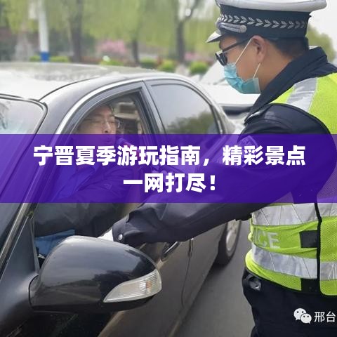 宁晋夏季游玩指南，精彩景点一网打尽！