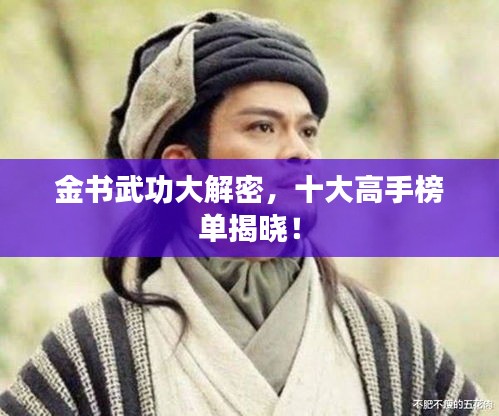 金书武功大解密，十大高手榜单揭晓！