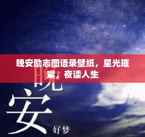 晚安励志图语录壁纸，星光璀璨，夜读人生