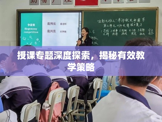 授课专题深度探索，揭秘有效教学策略