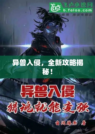 异兽入侵，全新攻略揭秘！