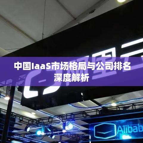 中国IaaS市场格局与公司排名深度解析