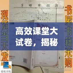 高效课堂大试卷，揭秘未来教育之路的新篇章
