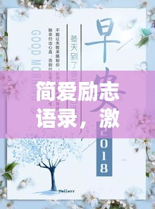 简爱励志语录，激励人心的智慧语句摘抄
