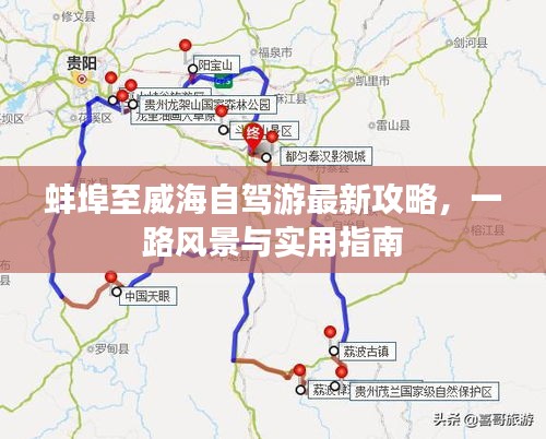 蚌埠至威海自驾游最新攻略，一路风景与实用指南