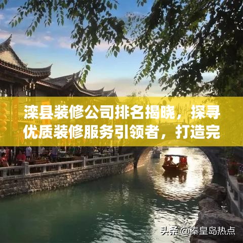 滦县装修公司排名揭晓，探寻优质装修服务引领者，打造完美居家环境！