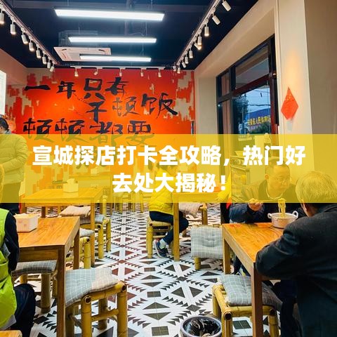 宣城探店打卡全攻略，热门好去处大揭秘！