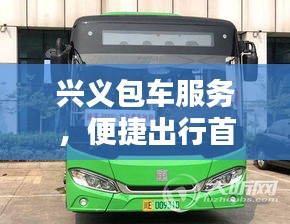 兴义包车服务，便捷出行首选，百度一搜即达