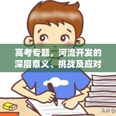 高考专题，河流开发的深层意义、挑战及应对策略