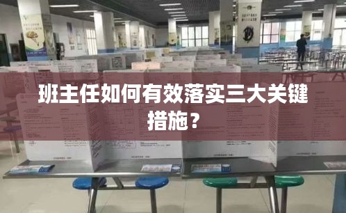 班主任如何有效落实三大关键措施？