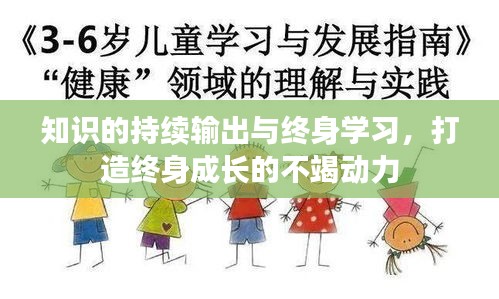 知识的持续输出与终身学习，打造终身成长的不竭动力