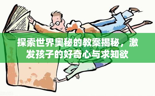 探索世界奥秘的教案揭秘，激发孩子的好奇心与求知欲