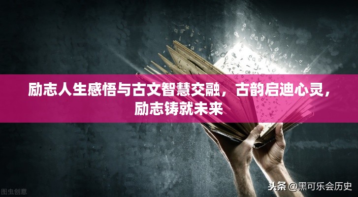 励志人生感悟与古文智慧交融，古韵启迪心灵，励志铸就未来