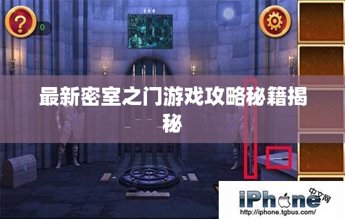 最新密室之门游戏攻略秘籍揭秘