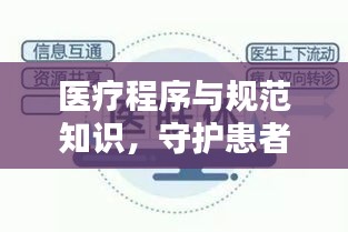 医疗程序与规范知识，守护患者安全的基石