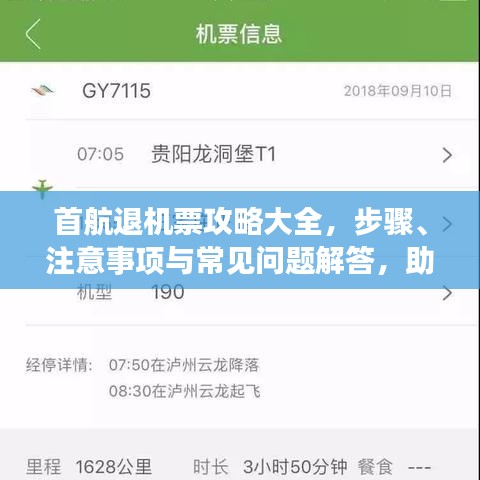 首航退机票攻略大全，步骤、注意事项与常见问题解答，助你轻松退改机票！